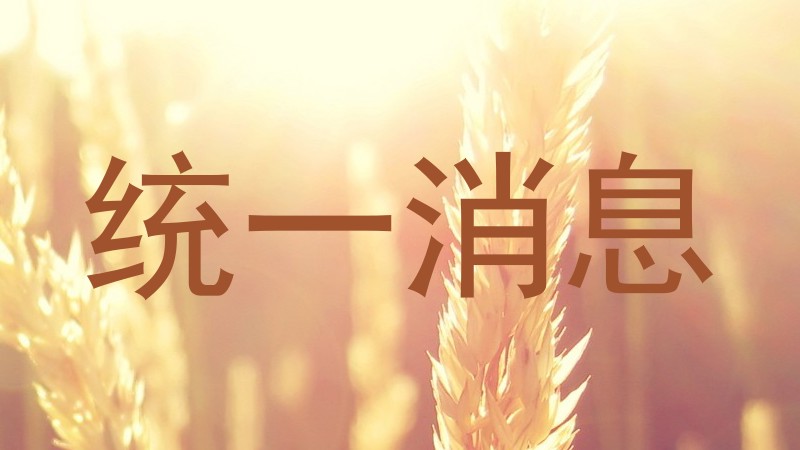 统一消息