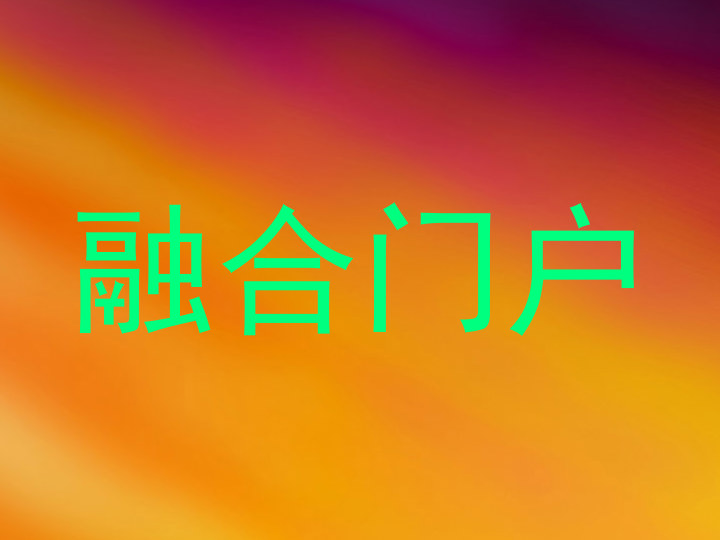 融合门户