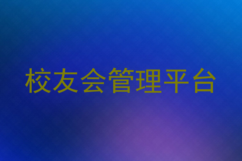 校友会管理平台