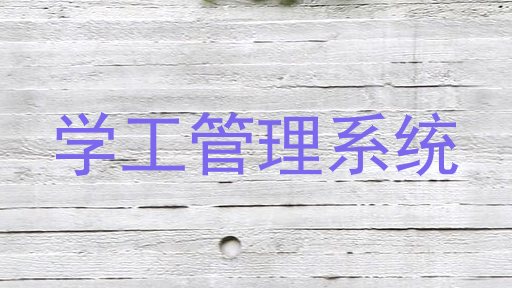 学工管理系统