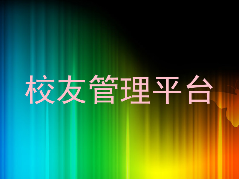 校友管理平台