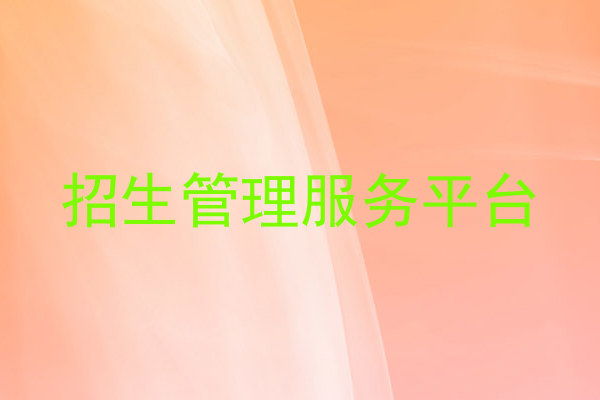 招生管理服务平台