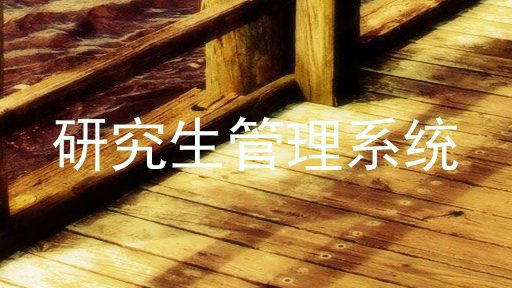 研究生管理系统
