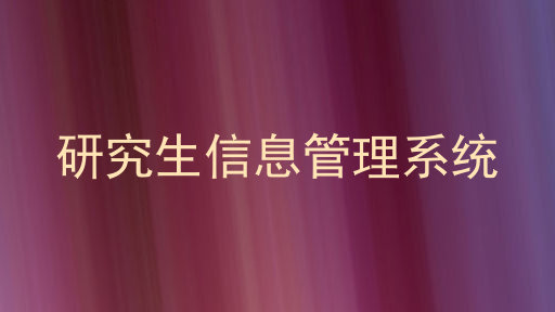 研究生信息管理系统