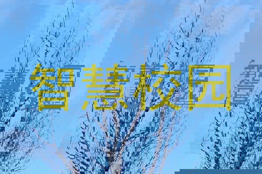 智慧校园