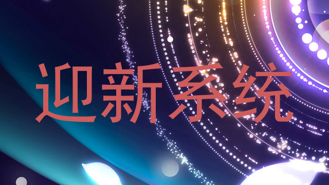 迎新系统