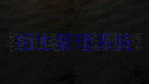 招生管理系统