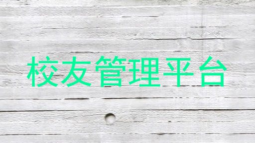 校友管理平台
