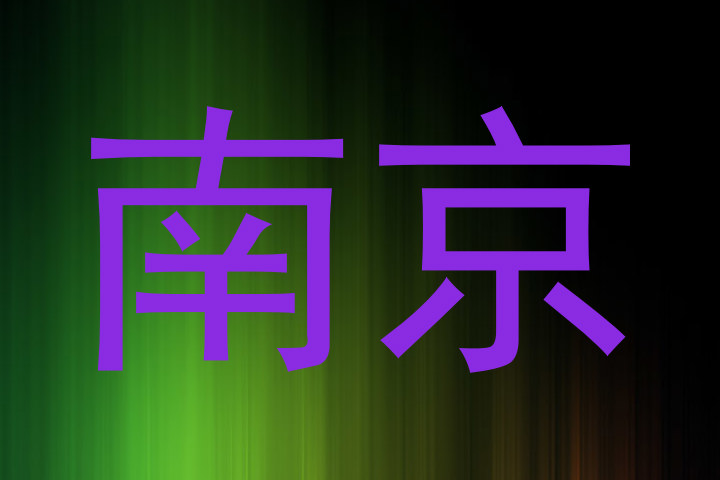 南京