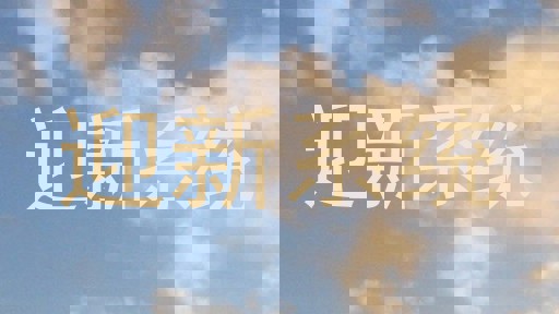 迎新系统
