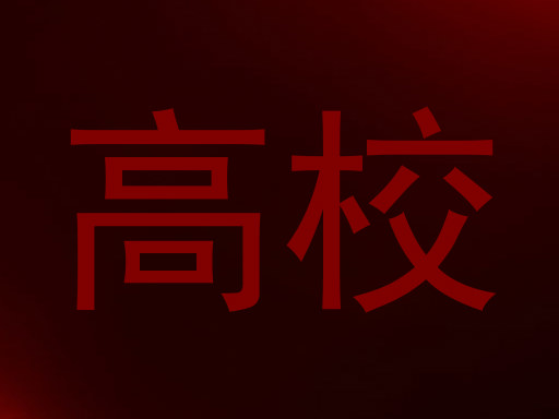 高校