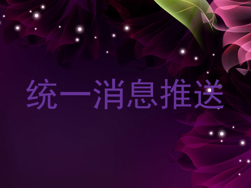统一消息推送