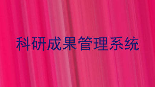 科研成果管理系统