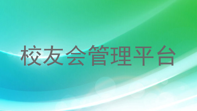 校友会管理平台