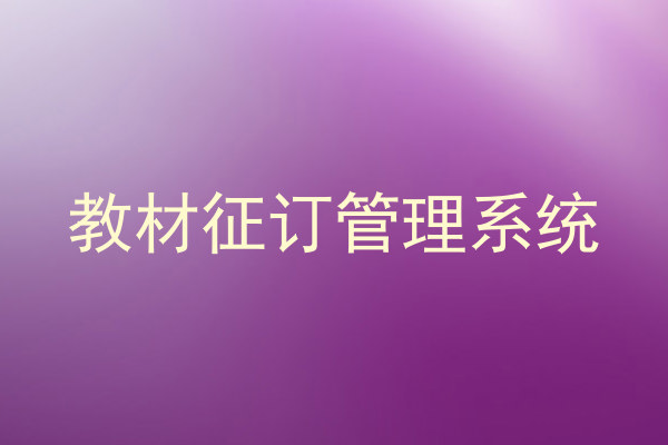 教材征订管理系统
