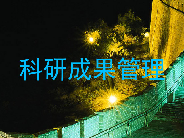 科研成果管理