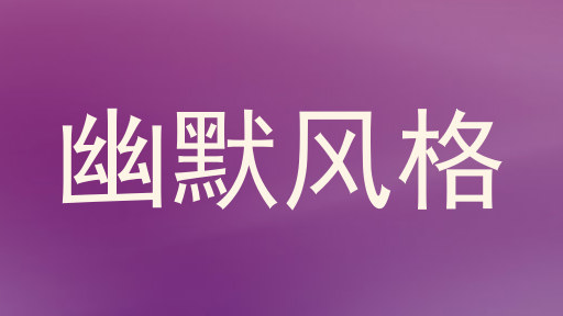 幽默风格
