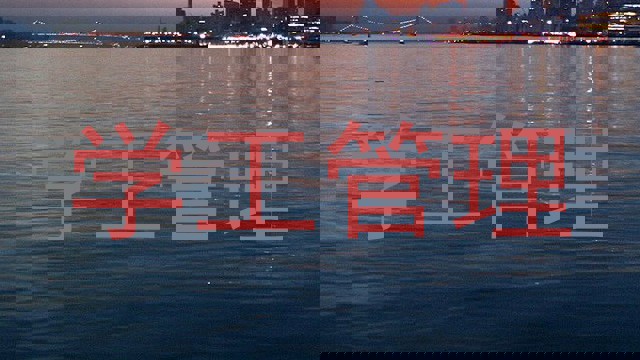学工管理