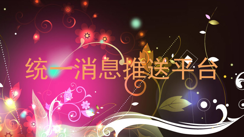 统一消息推送平台