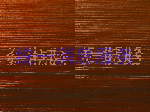 统一消息服务