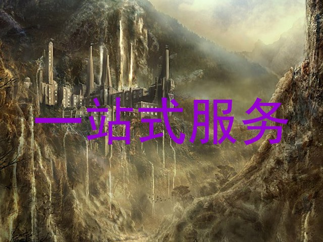 一站式服务