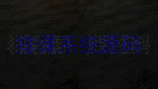 排课系统源码
