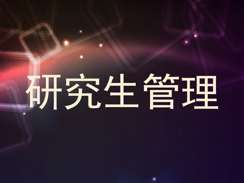 研究生管理