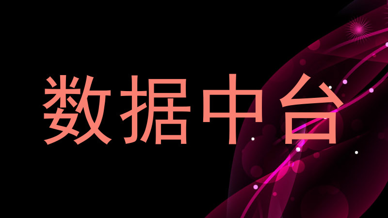 数据中台