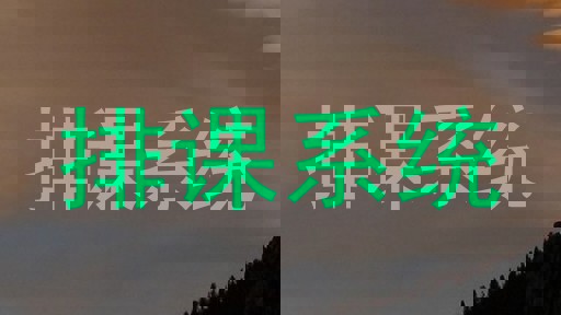 排课系统