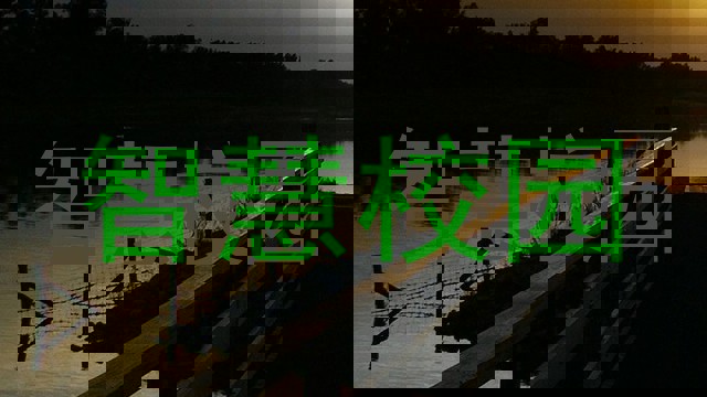 智慧校园