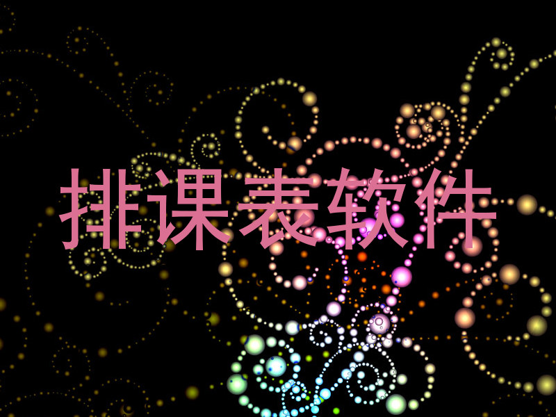 排课表软件