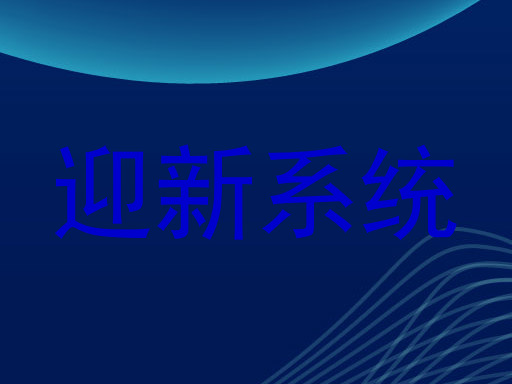 迎新系统