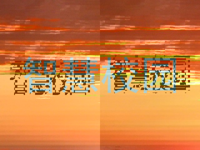 智慧校园