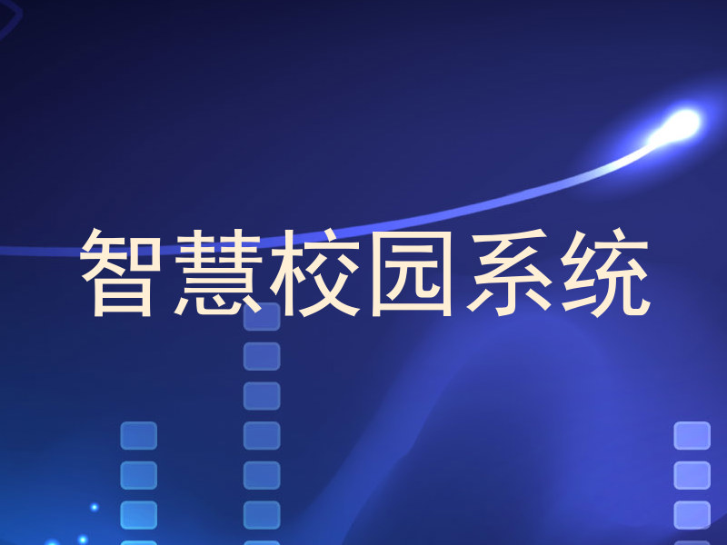 智慧校园系统