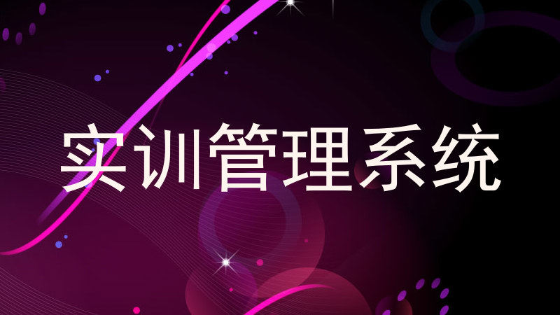 实训管理系统