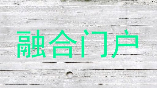 融合门户