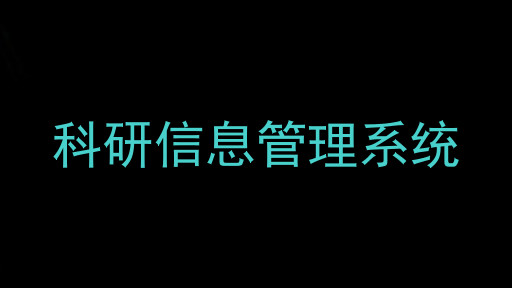 科研信息管理系统