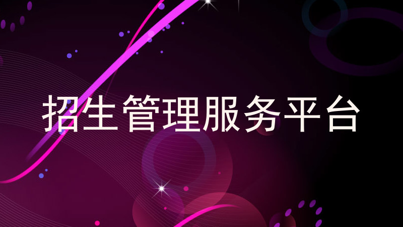 招生管理服务平台