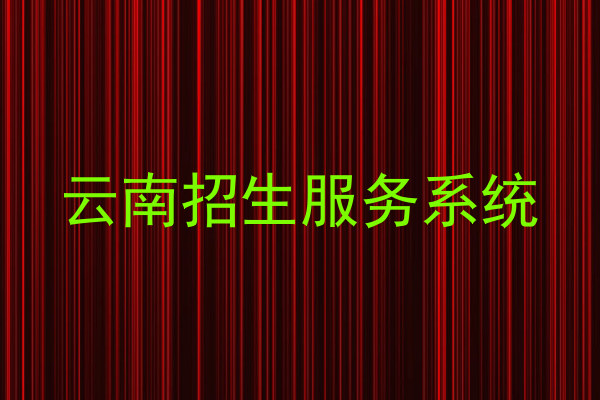 云南招生服务系统