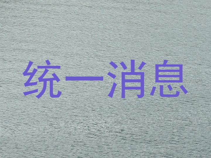 统一消息