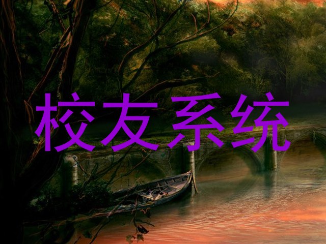 校友系统