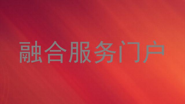 融合服务门户