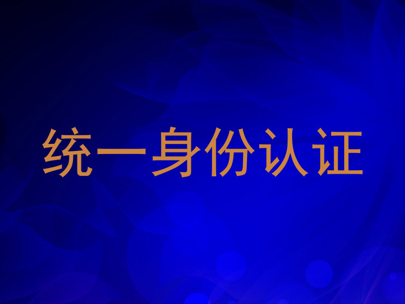 统一身份认证