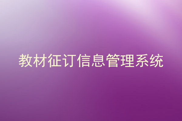 教材征订信息管理系统