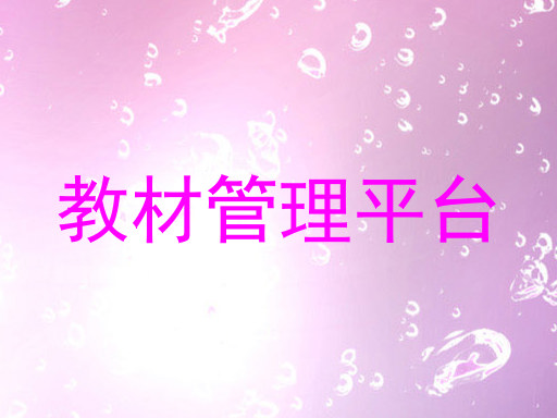 教材管理平台