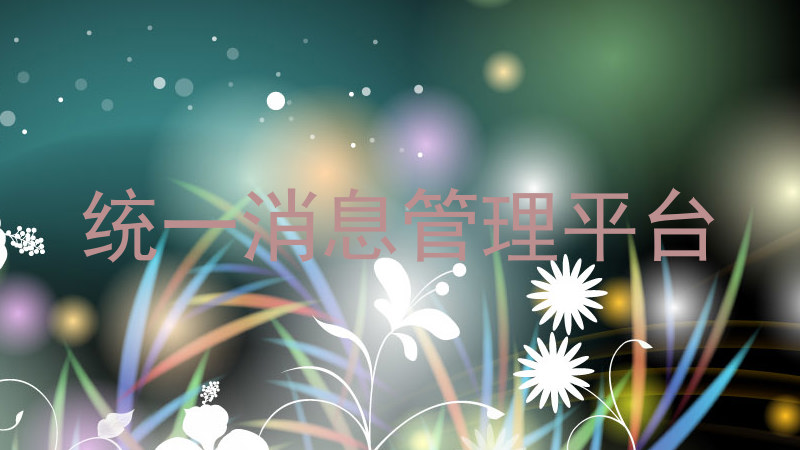 统一消息管理平台