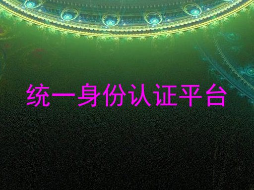 统一身份认证平台