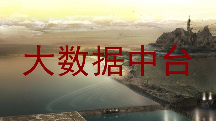 大数据中台