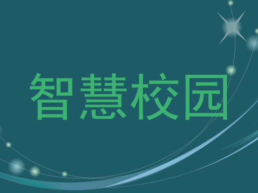 智慧校园