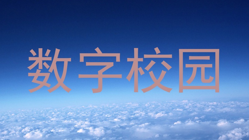 数字校园